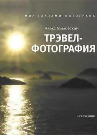 Тревел-фотографія: світ очима фотографа.  алекс миловський1 фото