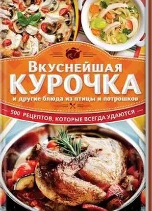 Вкуснейшая курочка и другие блюда из птицы и потрошков
