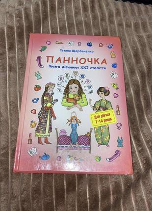 Підручник для дівчат 7-14 років