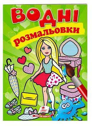 Розмальовка "водні розмальовки. лялька2, зелена" 9789669473219/укр/ (50) "пегас"