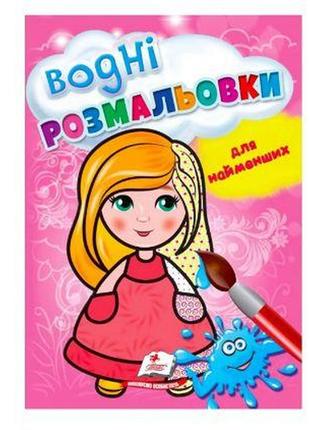 Розмальовка "водні розмальовки для найменших. лялька" 9789664665008 /укр/ (50) "пегас"