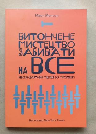 Марк менсон. витончене мистецтво забивати на все. нестандартний підхід до проблем (укр.)