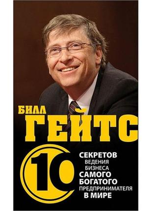 Білл гейтс. 10 секретів ведення бізнесу найбагатшого підприємця у світі1 фото