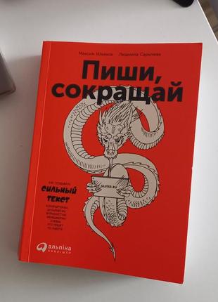 Книга "пиши,сокращай" м.ильяхов.л.сарычева