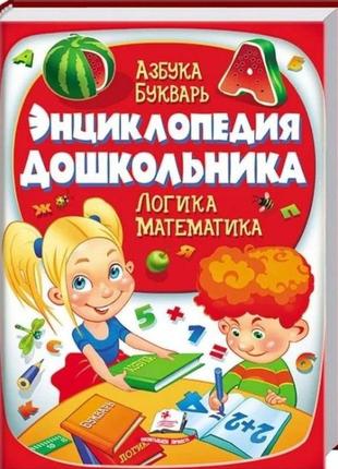 Енциклопедія дошкільника "пегас"/ книга