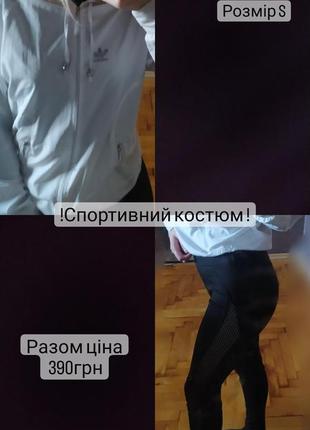 Спортивний костюм