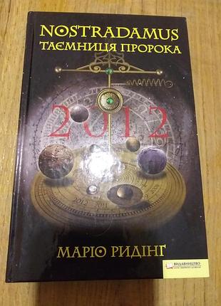 Книга " нострадамус"