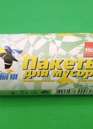Пакети для сміття, відходів 20літрів (50 шт.) кок (1 рул)