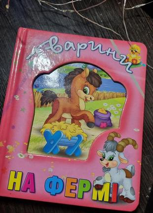 Книжка "тварини на фермі" укр