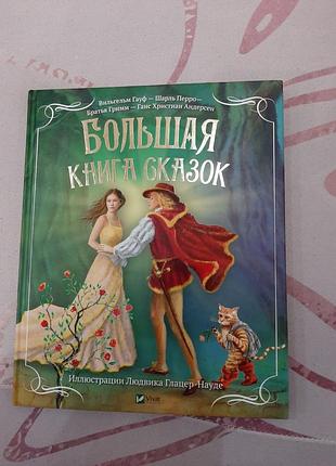 Велика книга казок