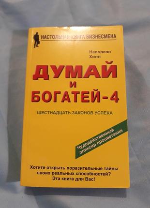 Думай и богатей психология 4-е изд. - наполеон хилл