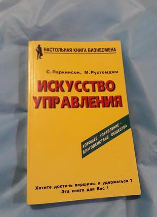 Мистецтво керування психологія книга Історія паркінсон рустомджі