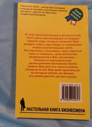 Думай и богатей наполеон хилл настольная книга бизнеса книга успеха психологии и философии как разбоготеть за один год 3 третья часть2 фото