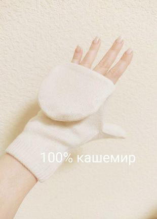 Рукавічкі рукавиці з натурального кашеміра