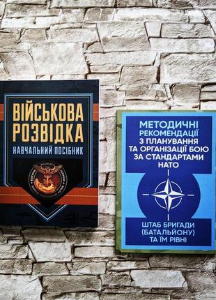 Набор книг "методичні рекомендації з планування та організації бою за стандартами нато", "військова розвідка"1 фото