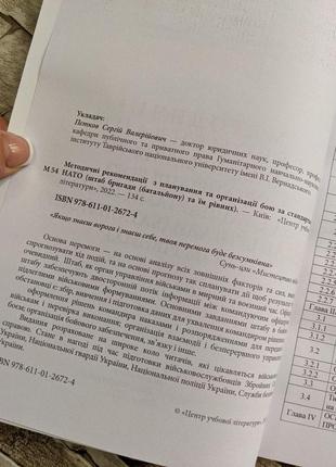 Книга "методичні рекомендації з планування та організації бою за стандартами нато"3 фото