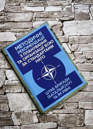 Набор книг "методичні рекомендації з планування та організації бою за стандартами нато", "військова розвідка"2 фото