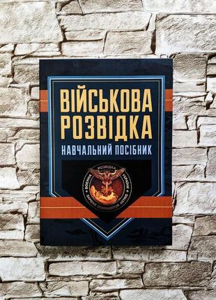 Набор книг "тактика легкої піхоти для дій малих груп" крістофер е. ларсен, "військова розвідка" зайцев д. в.7 фото