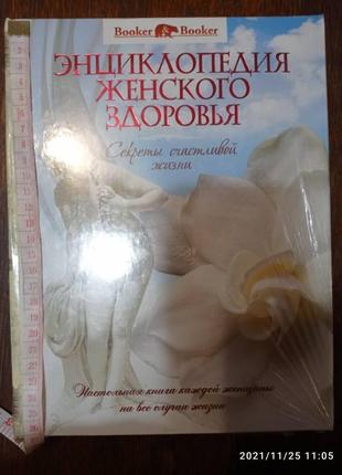 Енциклопедія жіночого здоров'я