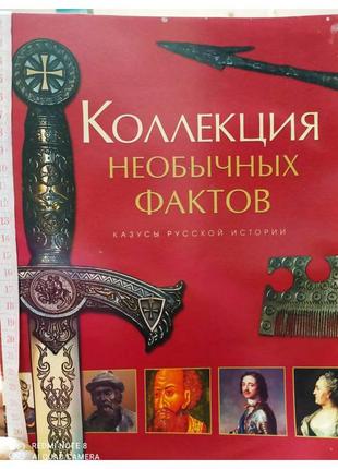 Колекція незвичайних фактів, казуси російської історії