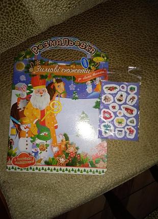 Чудова розмальовка до дня святого миколая з наліпками