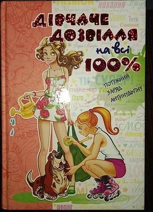 Книга дівчаче дозвілля на всі 100%