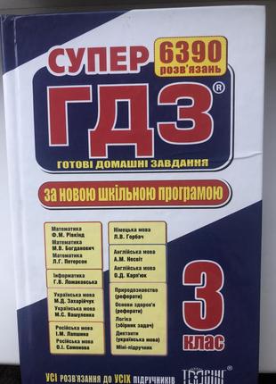 Супер гдз 3 клас