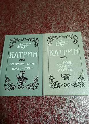 Катрин роман