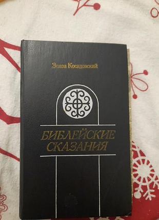 Зенон косидовський