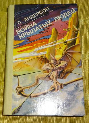 Книга "война крылатых людей" пол андерсон