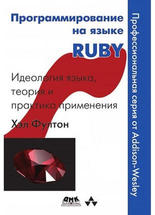 Програмування мовою ruby