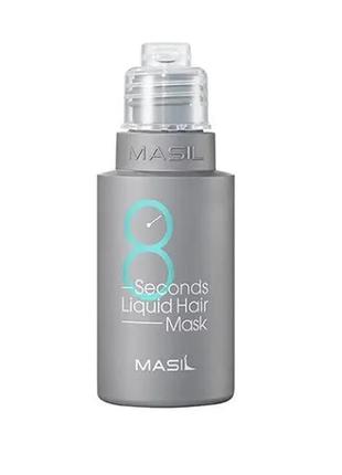 Маска для объема волос masil 8 seconds liquid hair mask 50 мл