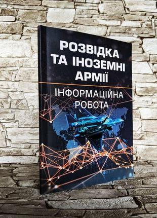 Набор книг "розвідка та іноземні армії. інформаційна робота", "військова розвідка" зайцев д. в.2 фото