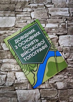 Набор книг “довідник з основних понять військової топографії" пєтков с.в., "військова розвідка" зайцев д. в.2 фото