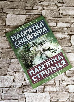 Набор книг "методичні рекомендації з  організації бою за стандартами нато", "пам’ятка снайпера"8 фото