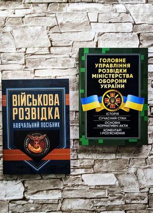 Набор книг "головне управління розвідки міністерства оборони україни", "військова розвідка" зайцев д. в.1 фото