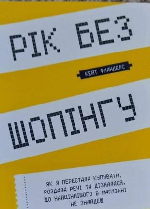 Рік без шопінгу