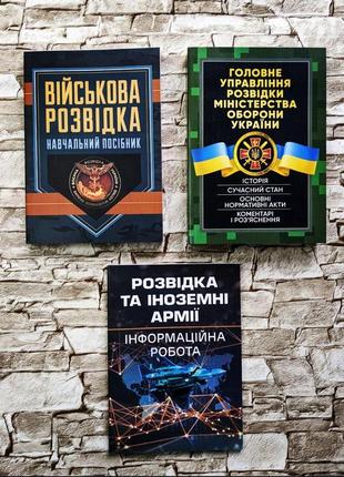 Набор книг "головне управління розвідки міністерства україни","військова розвідка","розвідка і іноземні армії"