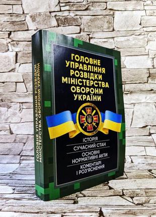 Набор книг "головне управління розвідки міністерства україни","військова розвідка","розвідка і іноземні армії"2 фото