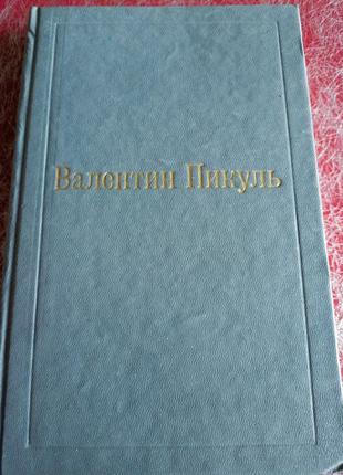 Пікуль валентин