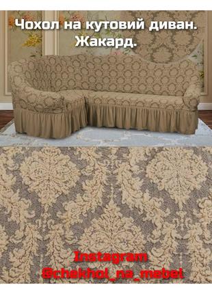 Чохол на кутовий диван