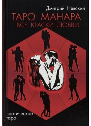 Книга таро - таро манара, всі фарби кохання (дмитро невський)