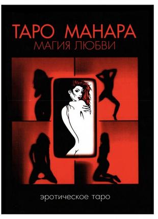 Книга таро - таро манара, магія кохання (дмитро невський)