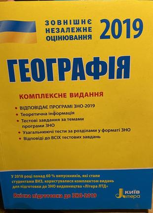 Географія зно 2019 комплексне видання