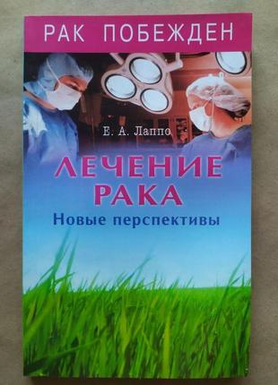 Е.а. лапо. лікування раку. нові перспективи