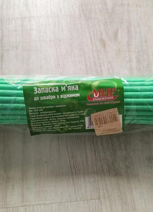 Запаска м'яка до швабри