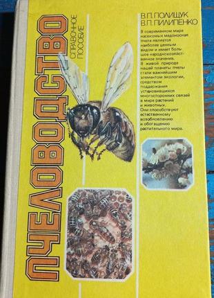 В.п поліщук бджільництво посібник 1990 б/у