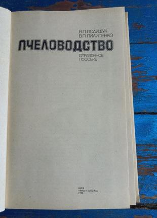 В.п поліщук бджільництво посібник 1990 б/у6 фото