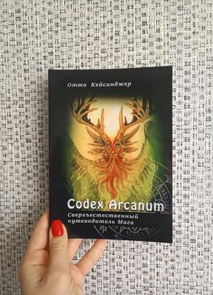 Отто кейсинджер codex arcanum (кодек арканум) надприродний путівник мага1 фото