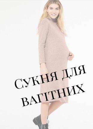 Трикотажна сукня для вагітних р 14